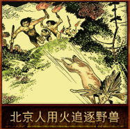 pic/bjr/2/北京人用火追逐野兽.jpg