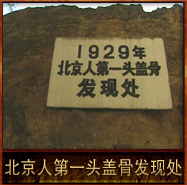pic/bjr/2/北京人第一头盖骨发现处.jpg