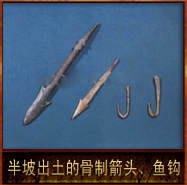 pic/bpwh/2/半坡出土的骨制箭头鱼钩.jpg
