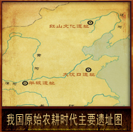 pic/dt/2/我国原始农耕时代主要遗址图.jpg