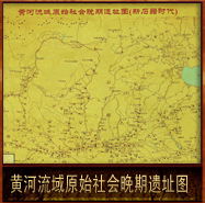 pic/dt/2/黄河流域原始社会晚期遗址图.jpg