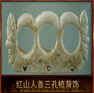 pic/hswh/2/红山人首三孔梳背饰.jpg