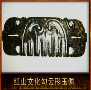 pic/hswh/2/红山文化勾云形玉佩.jpg