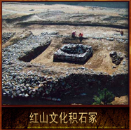 pic/hswh/2/红山文化积石冢.jpg
