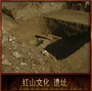 pic/hswh/2/红山文化遗址.jpg