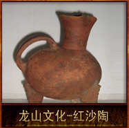 pic/lswh/2/龙山文化-红沙陶.jpg