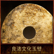 pic/lzwh/2/良渚文化玉璧.jpg