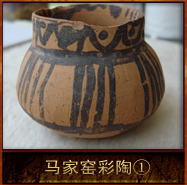 pic/mjywh/2/马家窑彩陶1.jpg