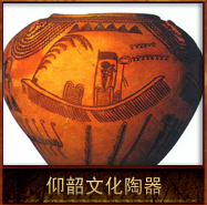 pic/qtyz/2/仰韶文化陶器.jpg