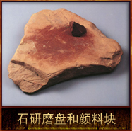 pic/qtyz/2/石研磨盘和颜料块.jpg