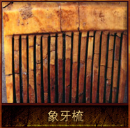 pic/qtyz/2/象牙梳.jpg