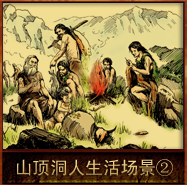 pic/sddr/2/山顶洞人生活场景复原图2.jpg
