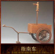 pic/shcs/2/指南车.jpg