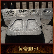 pic/shcs/2/黄帝脚印.jpg