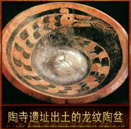 pic/tsyz/2/陶寺遗址出土的龙纹陶盆.jpg