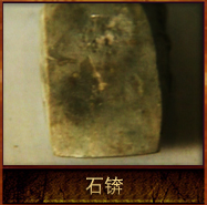 pic/xsqsqww/2/石锛.jpg