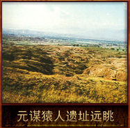 pic/ymr/2/元谋猿人遗址远眺.jpg