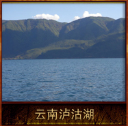 pic/ynlgh/2/云南泸沽湖.jpg