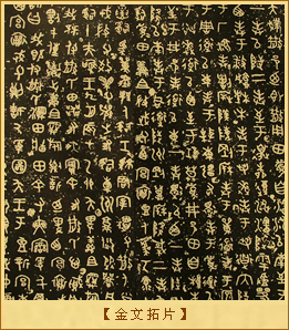 金文拓片