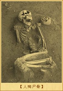 人殉尸骨