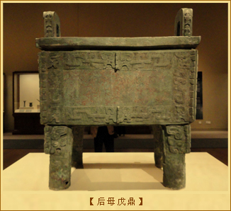 后母戊鼎