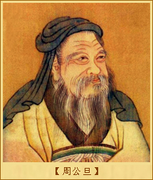 周公旦