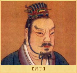 武丁