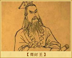 商纣王