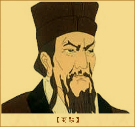 商鞅