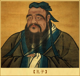 孔子