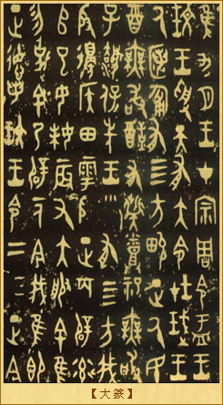 大篆