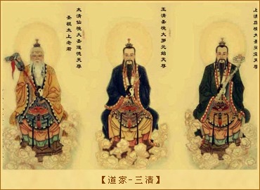 道家-三清