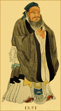 孔子