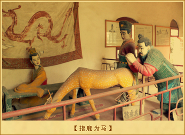 指鹿为马