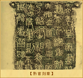 黔首刻章