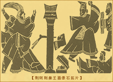 荆轲刺秦王