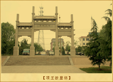 项王故里坊