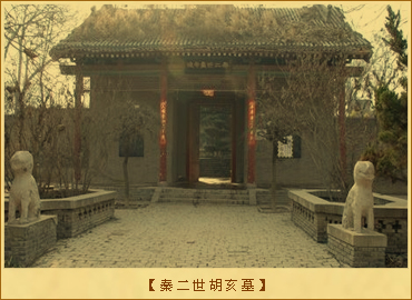 秦二世胡亥墓