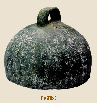 秦铜权