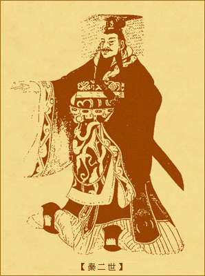 秦二世