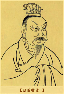 蔡邕：蔡伯喈像 