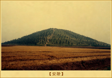 汉惠帝刘盈——安陵：安陵 