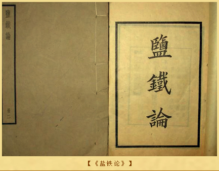 官营商业：《盐铁论》