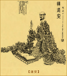道安