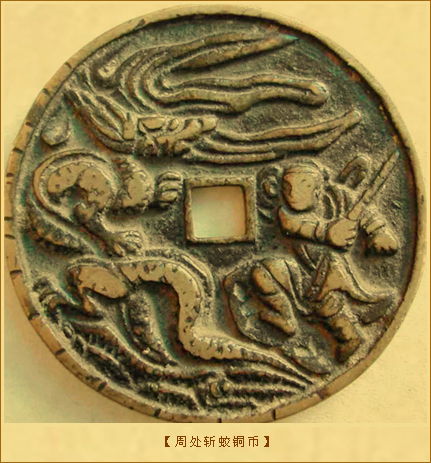 周处斩蛟铜币