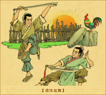 闻鸡起舞