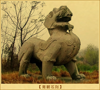 南朝石刻