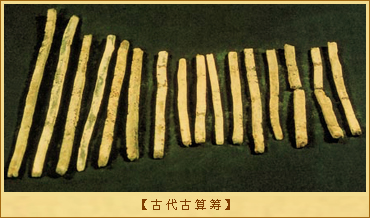 古代古算筹