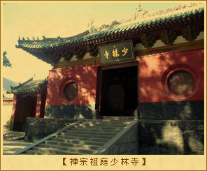 禅宗祖庭少林寺