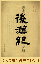 《袁宏后汉纪集校》